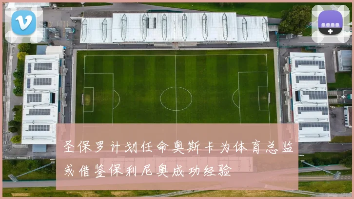 圣保罗计划任命奥斯卡为体育总监或借鉴保利尼奥成功经验