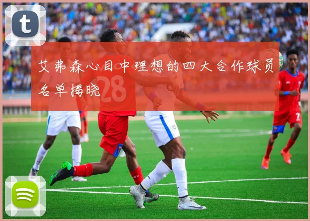 艾弗森心目中理想的四大合作球员名单揭晓