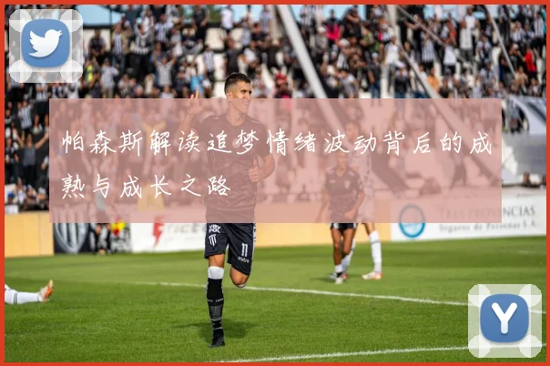 帕森斯解读追梦情绪波动背后的成熟与成长之路