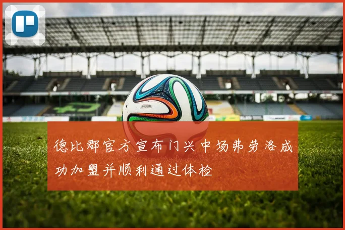 德比郡官方宣布门兴中场弗劳洛成功加盟并顺利通过体检