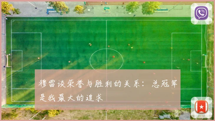 穆雷谈荣誉与胜利的关系：总冠军是我最大的追求