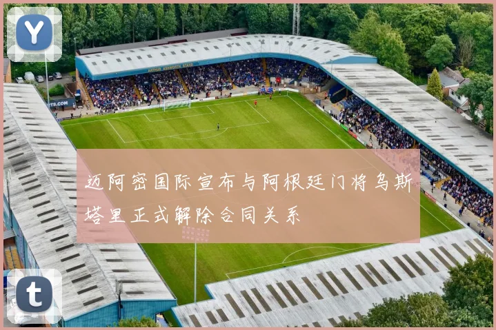 迈阿密国际宣布与阿根廷门将乌斯塔里正式解除合同关系
