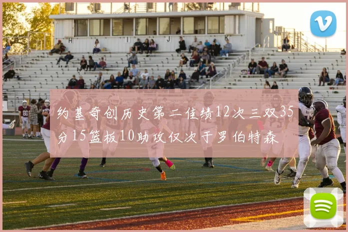 约基奇创历史第二佳绩12次三双35分15篮板10助攻仅次于罗伯特森