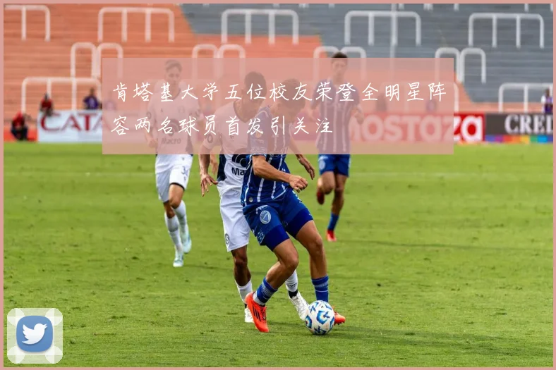 肯塔基大学五位校友荣登全明星阵容两名球员首发引关注
