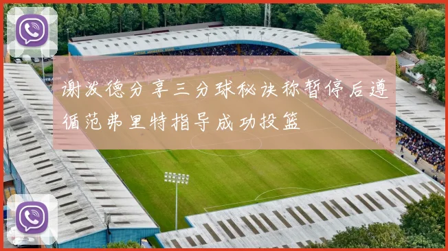 谢泼德分享三分球秘诀称暂停后遵循范弗里特指导成功投篮