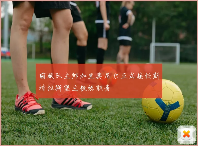 前狼队主帅加里奥尼尔正式接任斯特拉斯堡主教练职务