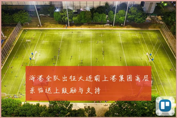 海港全队出征大连前上港集团高层亲临送上鼓励与支持