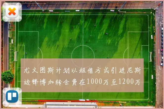 尤文图斯计划以租借方式引进尼斯边锋博加转会费在1000万至1200万欧元之间