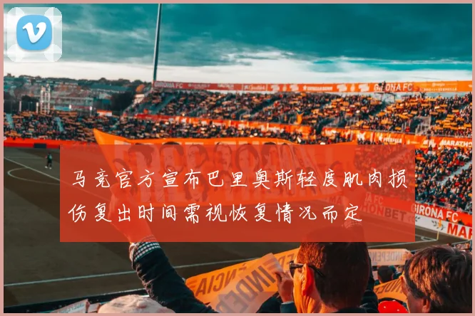 马竞官方宣布巴里奥斯轻度肌肉损伤复出时间需视恢复情况而定