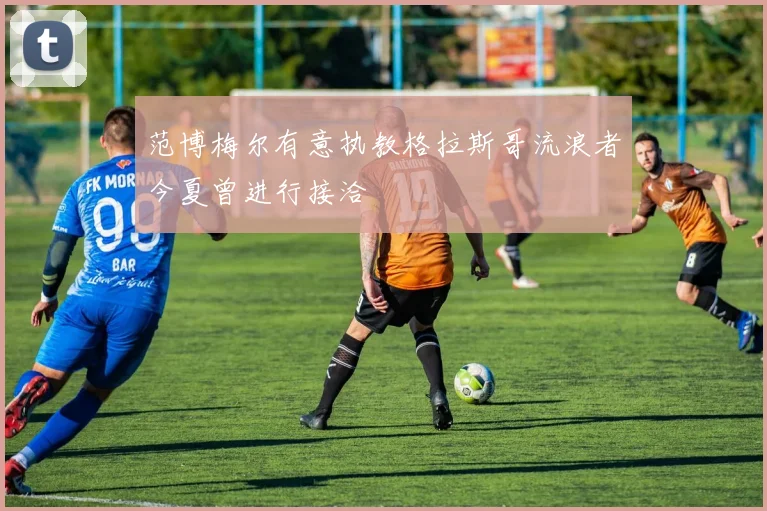 范博梅尔有意执教格拉斯哥流浪者今夏曾进行接洽